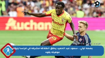 بصمة أولى.. سعود عبد الحميد يحقق انطلاقة مشرفة في فرنسا ويؤكد موهبته بقوة